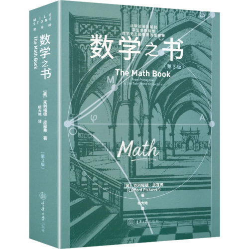 数学之书第3版(美)克利福德·皮寇弗(Clifford Pickover) 著 著 杨大地 译 译重庆大学出版社教材