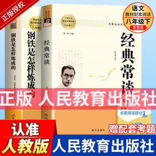 八年级必读下册课外书文学名著人教版 完整版 常谈朱自清钢铁是怎样炼成 初二阅读书初中人民教育出版 社rmbd 和傅雷家书原著正版 经典