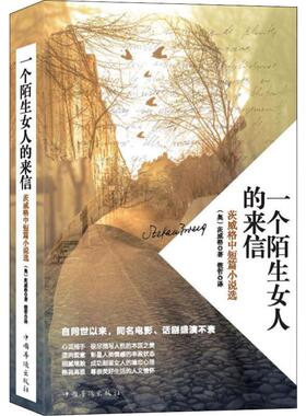 一个陌生女人的来信 茨威格中短篇小说选 中国华侨出版社 (奥)斯蒂芬·茨威格(Stefan Zweig) 著 筱哲 译