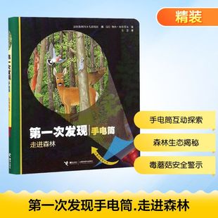 第一次发现手电筒 走进森林 接力出版社 法国伽利玛少儿出版社 编 全慧 译 (法)勒内·梅特莱尔 绘 科普百科