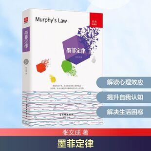墨菲定律 古吴轩出版社 张文成 著 著 心理学