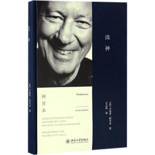 渎神 北京大学出版社 (意)吉奥乔·阿甘本(Giorgio Agamben) 著；王立秋 译