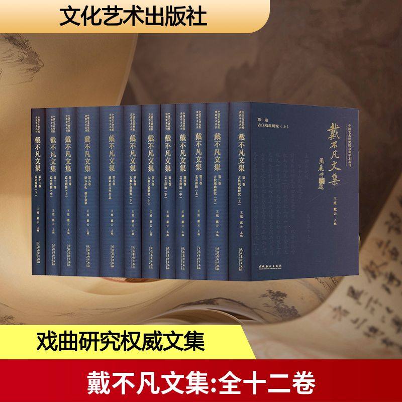 戴不凡文集（全十二卷） 文化艺术出版社 戴不凡 著 著 王馗,戴云 主编 编 文学理论/文学评论与研究,书籍/杂志/报纸,字帖/练字帖,淘宝优惠券,粉丝福利购,淘宝优惠卷