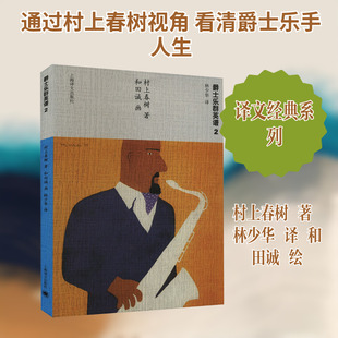 爵士乐群英谱2 上海译文出版社 (日)村上春树 著 林少华 译 和田诚 绘 外国小说