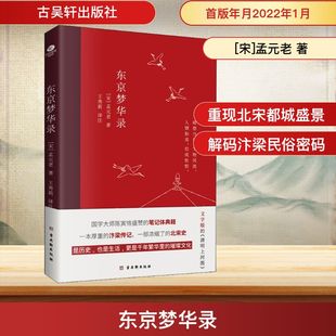东京梦华录 古吴轩出版社 [宋]孟元老 著 王秀莉 译 中国通史