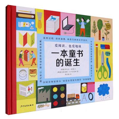 一本童书的诞生/麦田精选图画书(希腊)罗杜拉·帕博|译者:李宏瑞|绘画:(希腊)克斯塔斯·马可波洛斯少年儿童科普百科