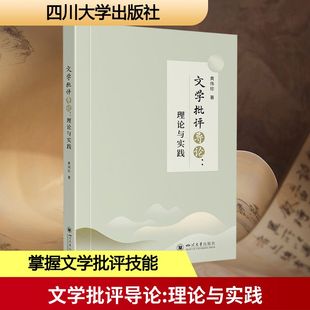 文学批评导论:理论与实践 四川大学出版社 黄伟珍 著 著 让读者系统掌握文学批评的基本技能，提升鉴赏能力和批判思维能力