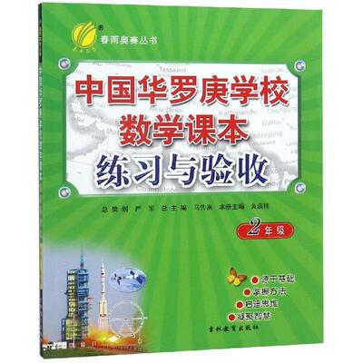 中国华罗庚校练与验收 二年级严军吉林教育出版社数学