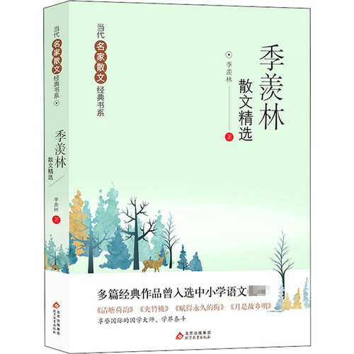 季羡林散文精选 北京教育出版社