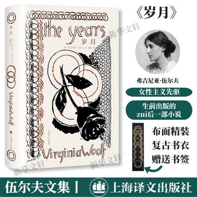 岁月 上海译文出版社 (英)弗吉尼亚·伍尔夫(Virginia Woolf) 著 蒲隆 译 外国小说