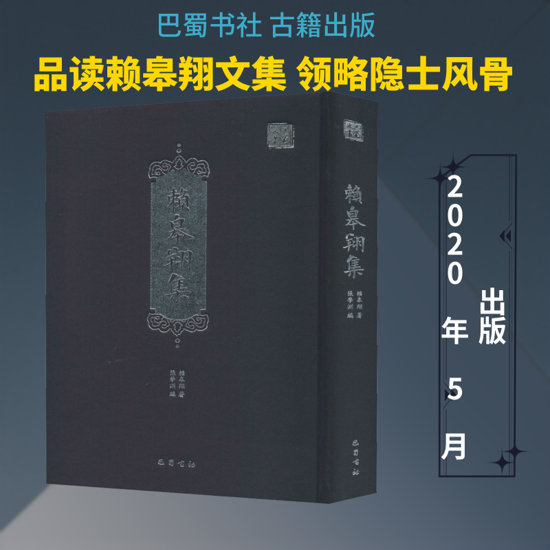 赖皋翔集 巴蜀书社 赖皋翔 著 张学渊 编 世界名著