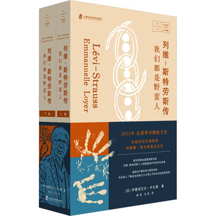 列维-斯特劳斯传 我们都是野蛮人(全2册) 上海社会科学院出版社 (法)伊曼纽艾尔·卢瓦耶 著 俞俊,马莎 译