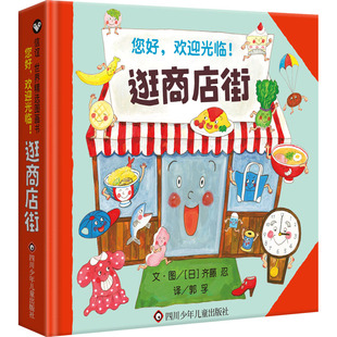 逛商店街 四川少年儿童出版社 (日)齐藤忍 著 郭孚 译 绘本/图画书/少儿动漫书