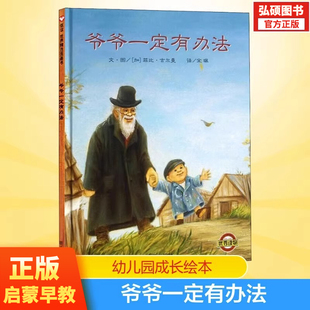 爷爷一定有办法 儿童绘本故事书 一年级二年级非注音版拼音版儿童幼儿0-3-4-5-6岁启蒙早教图书幼儿园小中大班绘本