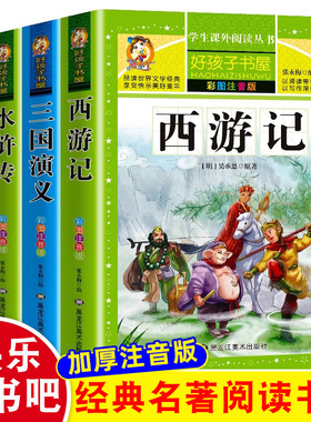 四大名著小学生版全套注音版西游记三国演义水浒传红楼梦原著儿童版青少年小学生课外阅读书籍思维一年级二年级课外书阅读正版kwss