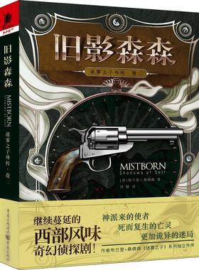 迷雾之子外传 卷2 旧影森森 重庆出版社 (美)布兰登·桑德森(Brandon Sanderson) 著 刘媛 译