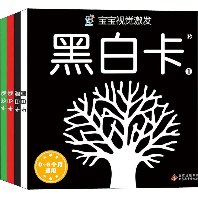 宝宝视觉激发 黑白卡彩色卡 经典版(全4册) 北京教育出版社 海润阳光 绘 益智游戏/立体翻翻书/玩具书