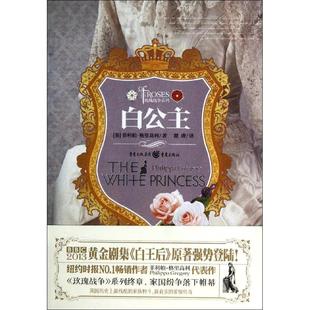 白公主 重庆出版社 菲利帕·格里高利 著作 瞿唐 译者 外国小说