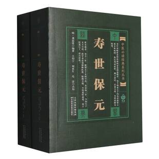 寿世保元/实用中医古籍丛书编者:(明)龚廷贤|校注:王均宁//刘更生//毛淳天津科技中医