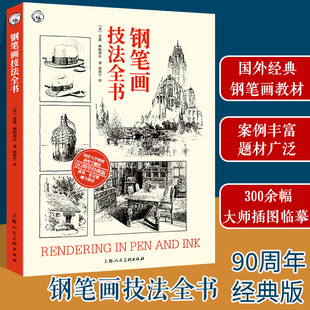 钢笔画技法全书 90周年经典版 亚瑟·格帕蒂尔 钢笔画系统技法大全从工具线条到场景创作全解析绘画爱好者提升手绘表现力参考教程K
