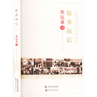 敬事而信 熊远著传 中国科学技术出版社 覃兆刿,马继萍,朱沛沛 著 综合