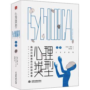 心理类型(2册) 中国水利水电出版社 (瑞士)卡尔·荣格(Carl Gustav Jung) 著 徐志晶 译 心理学