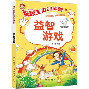 聪颖宝贝训练营 益智游戏 中国妇女出版社 郭红 编 少儿艺术/手工贴纸书/涂色书