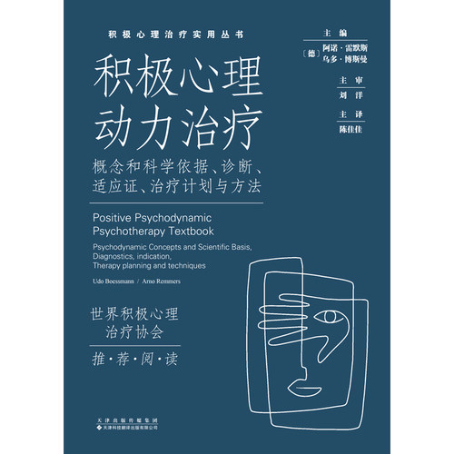 积极心理治疗实用丛书·积极心理动力治疗 : 概念和科学依据尧诊断尧适应 尧治疗计划与方法(德) 阿诺窑雷默斯 (Arno Remmers)