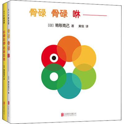 驹形克己专为0-2岁宝宝创作的洞洞书(骨碌骨碌咻+咕嘟咕嘟咕咚咕咚)(全2册) 北京联合出版社