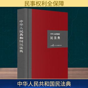 中华人民共和国民法典 中国民主法制出版社 全国人大常委会办公厅 法律汇编/法律法规