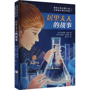 居里夫人的故事 浙江少年儿童出版社 (英)埃列娜·多丽 著 陈元飞 译 (英)罗伯特·吉宾斯 绘 儿童文学