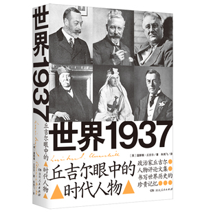 世界1937：丘吉尔眼中的时代人物 湖南人民出版社 [英]温斯顿·丘吉尔 著 欧洲史