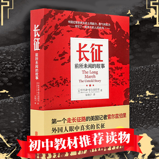 长征：前所未闻的故事 索尔兹伯里初中推荐读物美国记者告诉你真实长征故事纪念长征胜利80周年军事小说畅销书历史小说正版书籍K