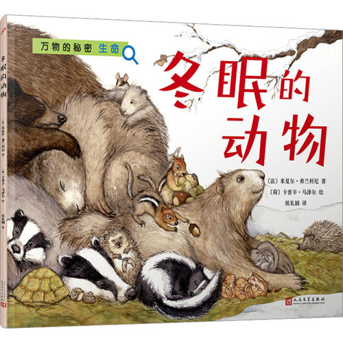 冬眠的动物 人民文学出版社