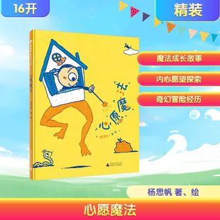 社 杨思帆 图画书 心愿魔法 少儿动漫书 绘本 广西师范大学出版 绘 魔法象·图画书王国 著