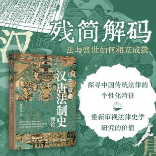 出土文献与汉唐法制史新论 北京大学出版社 郑显文 著 史学理论