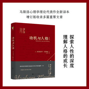 动机与人格(增订版) 春风文艺出版社 (美)亚伯拉罕·马斯洛 著 汪未央 译
