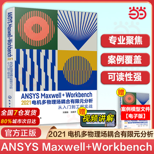 ANSYS Maxwell+Workbench 2021 电机多物理场耦合有限元分析从入门到工程实战 刘慧娟 ANSYS Workbench有限元分析从入门到精通X