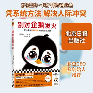 别对企鹅发火 北京日报出版社 (美)盖比·卡普 著 靳婷婷 译 礼仪
