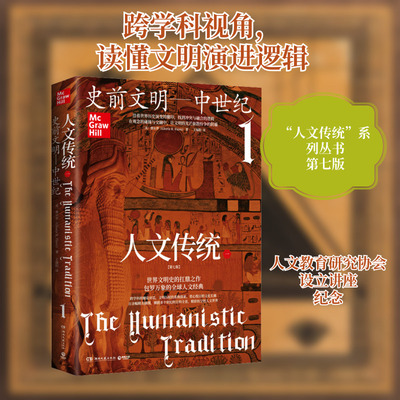 人文传统 1 湖南文艺出版社 (美)费尔罗(Gloria K.Fiero) 著 王瑞阳 译