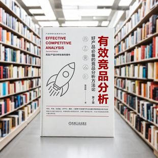 有效竞品分析 好产品的竞品分析方法论 第2版 张在旺 分析维度用户视角信息收集价值驱动分析工具箱精益画布功能拆解K