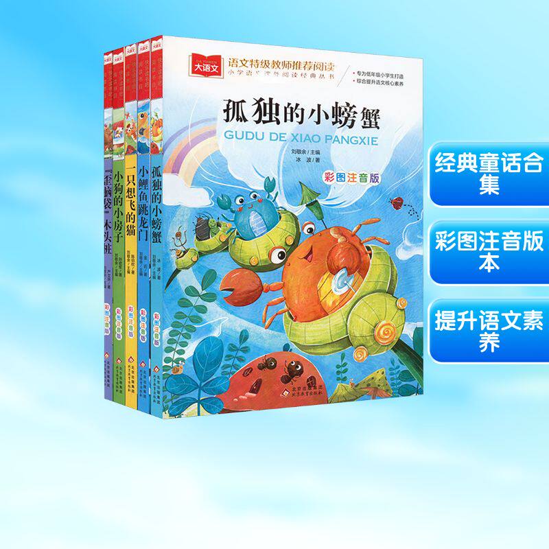 大语文2年级上册 螃蟹+鲤鱼+想飞的猫+小狗+歪脑袋 彩图注音版(全5册) 北京教育出版社 冰波 著 刘敬余 编