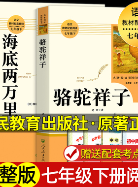 骆驼祥子和海底两万里七年级下册正版书原著初中版老舍人民教育出版社初中生课外书人教版初二上册阅读名著kwss