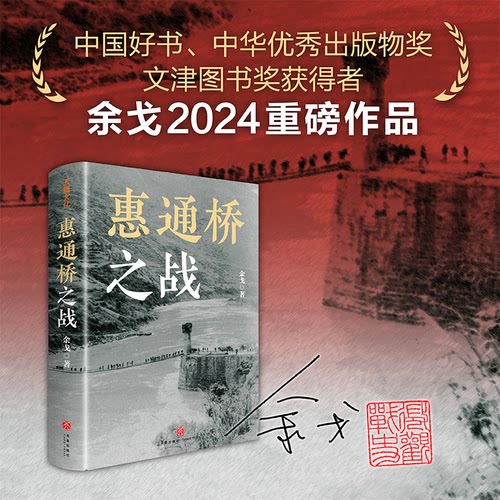 惠通桥之战余戈  著；天喜文化 出品天地出版社中国史