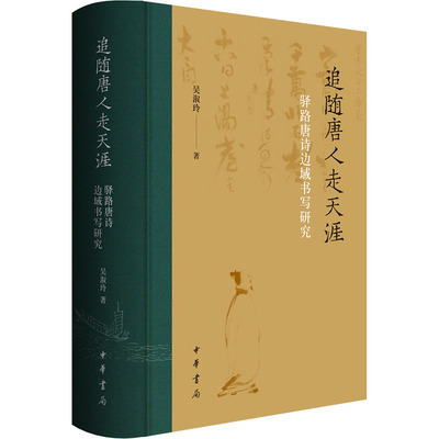 追随唐人走天涯 驿路唐诗边域书写研究 中华书局 吴淑玲 著 文学理论/文学评论与研究