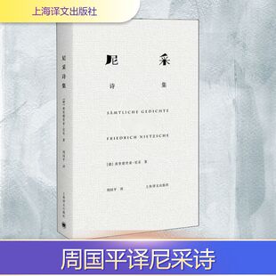 尼采诗集 上海译文出版社 (德)弗里德里希·尼采 著 周国平 译 外国小说