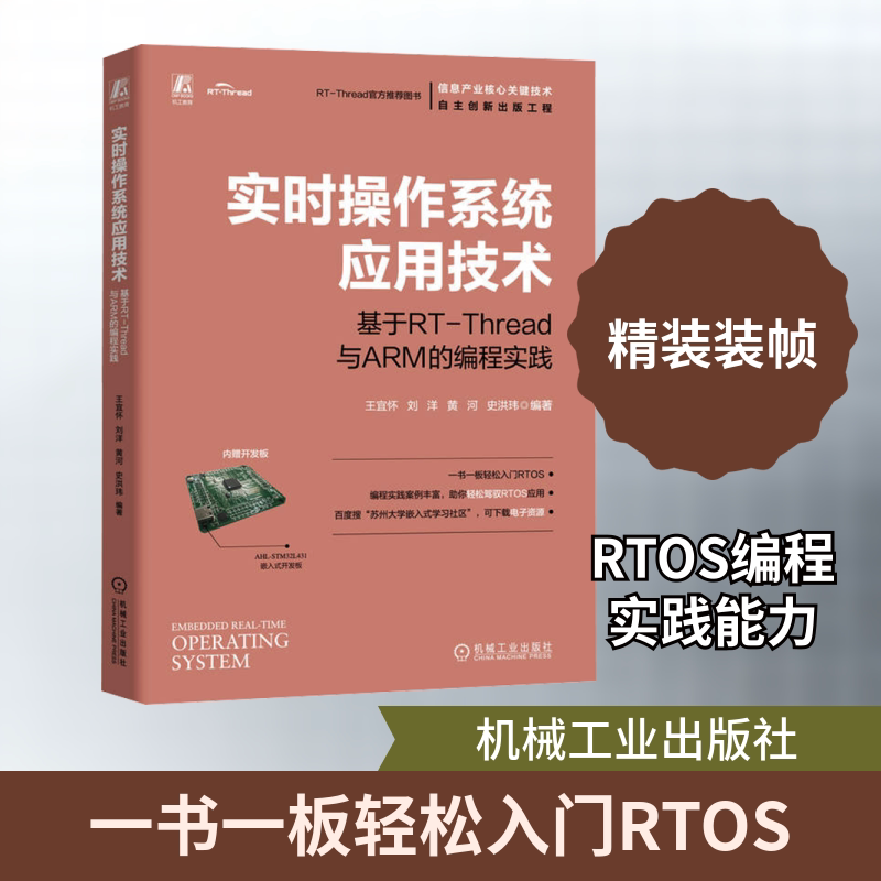 实时操作系统应用技术 基于RT-Thread与ARM的编程实践王宜怀 等 编机械工业出版社计算机软件工程（新） - 实物图