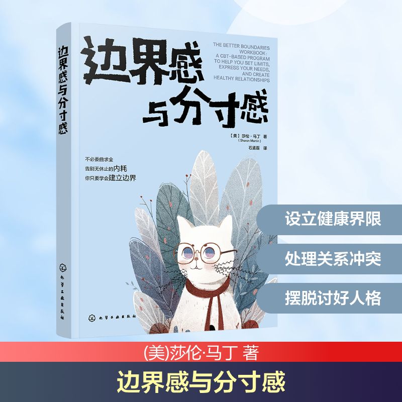 边界感与分寸感 化学工业出版社 (美)莎伦·马丁 著 石孟磊 译图片