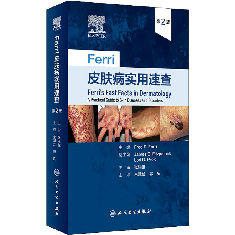 Ferri皮肤病实用速查 第2版 人民卫生出版社 (美)弗雷德·F.费里 编 朱慧兰,郭庆 译 皮肤病学/性病学