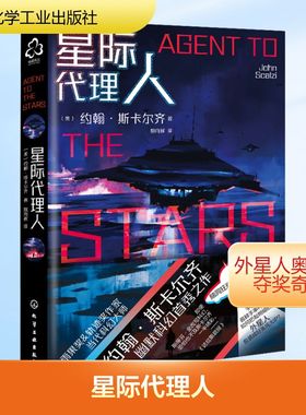 星际代理人 化学工业出版社 (美)约翰·斯卡尔齐(John Scalzi) 著 姚向辉 译